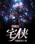 《笑傲之武侠巅峰》