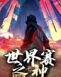 lol世界赛之神免费