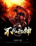 不死邪神全文免费阅读
