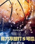 篮球：我才不想打5号位