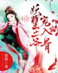 妖孽王爷宠入骨 第344章