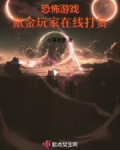 恐怖游戏：氪金玩家在线打赏