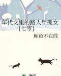 年代文里的路人甲孤女[七零]晋江