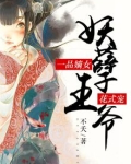一品嫡女：妖孽王爷花式宠