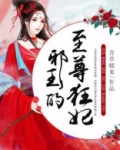 邪王的倾城狂妃漫画