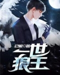 一世狼王
