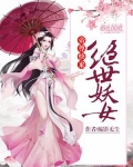 绝世妖女，帝尊快来