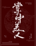掌中美人重生丸子炒饭
