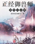 正经御兽师谁写日记啊