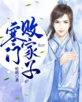 寒门败家子百度百科