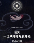诸天:一切从拜师九叔开始!TXT下载