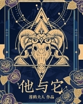 他与它 莲鹤夫人笔趣阁