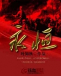 永恒族电影