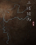 三线轮回2电视剧免费观看国语