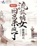 嫡女流放种田的小说
