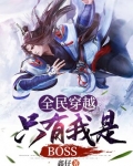 全民穿越只有我知道剧情