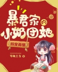 暴君家的小奶团她恃宠而骄结局