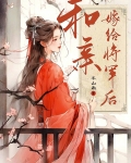 和亲嫁给大漠将军的小说