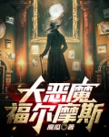 大恶魔福尔摩斯起点中文网