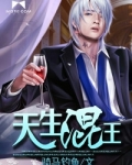 天生混王有声小说在线收听
