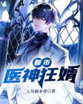 都市医神狂婿百度百科