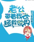 老公带着我去拯救世界怎么办