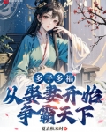 小说多子多福,从娶妻开始争霸天下