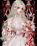 当怪物遇见新娘小说免费阅读