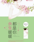 余生暖暖都是你小说免费阅读