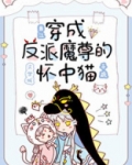 穿成反派魔尊的怀中猫