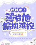 偏执薄爷放肆撩傅承景