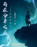 苟在分身成就神魔笔趣阁