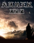 失落的王权人物介绍