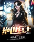 绝世兵王秦风全文免费阅读