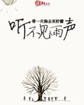 听不见雨的声音