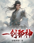 一剑弑神 小说