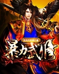 暴力武修txt