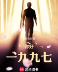 你好，一九九七