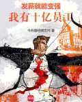 发薪就能变强，我有十亿员工！