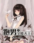 跑男之全能天王笔趣阁