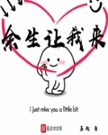 余生让我来照顾你怎么说