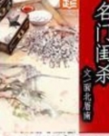名门闺杀免费阅读小说