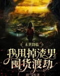 末世降临我甩掉渣男囤货渡劫TXT下载