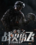 重生之战火谍影笔趣阁