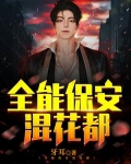 超级保安混花都笔趣阁