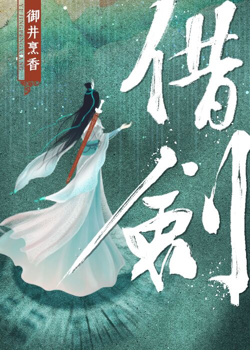 借剑 听书