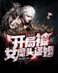 签到系统:开局被魔教女帝