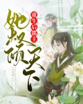 重生后郡主她权倾天下小说