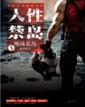 人性禁岛一:绝战荒岛(全本)下载