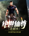 绝世仙尊在都市最新章节